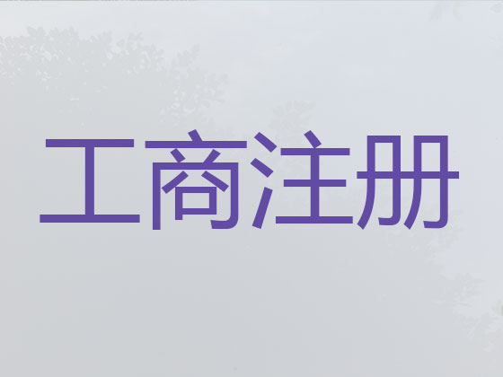 深圳公司个体工商户注册注销代办